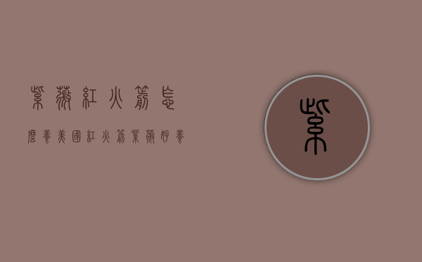 紫薇红火箭怎么养（美国红火箭紫薇好养吗）