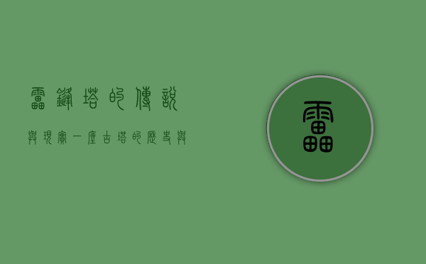 雷锋塔的传说与现实，一座古塔的历史与文化意义