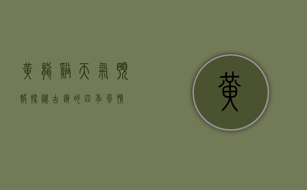 黄龙溪天气预报，探秘古镇的四季风情