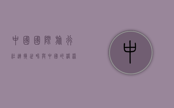 中国国际旅行社，连接世界与中国的桥梁