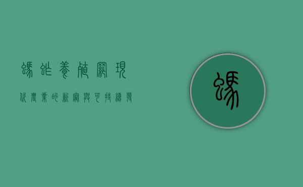 蚂蚱养殖网，现代农业的新宠与可持续发展之路