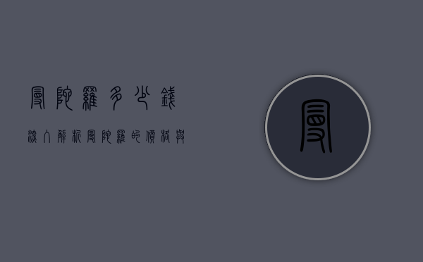 曼陀罗多少钱？深入解析曼陀罗的价格与价值