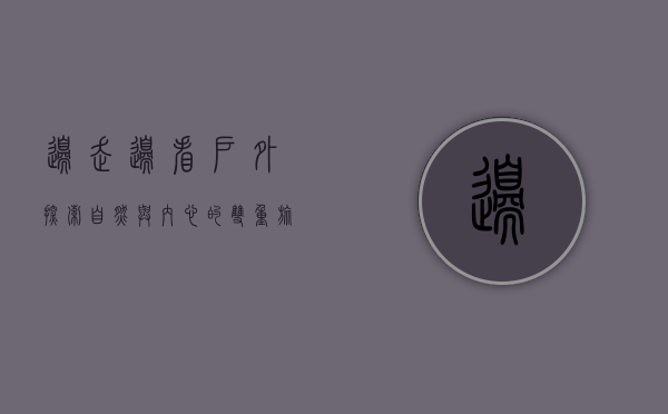 边走边看户外，探索自然与内心的双重旅程
