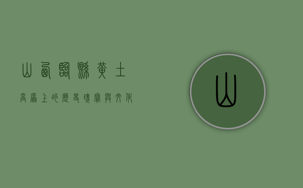 山西临县，黄土高原上的历史瑰宝与文化明珠