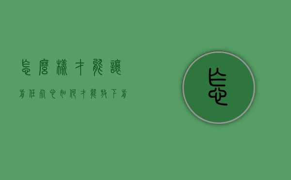 怎么样才能让前任死心（如何才能放下前任）