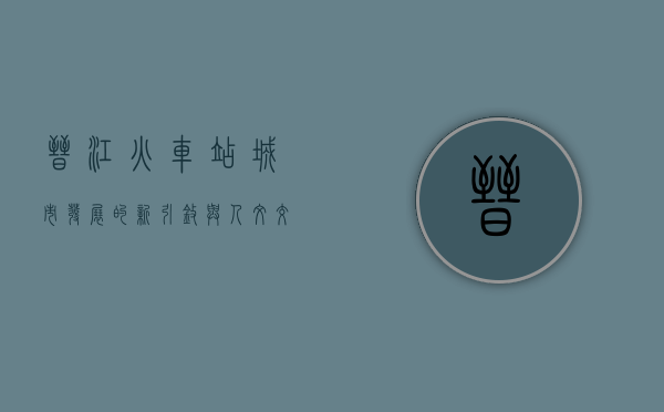 晋江火车站，城市发展的新引擎与人文交汇的枢纽