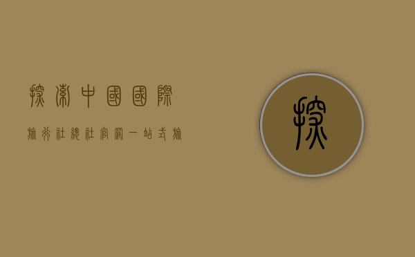 探索中国国际旅行社总社官网，一站式旅游服务的全新体验