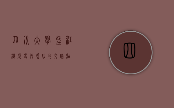 四川大学望江楼，历史与现代的交汇点