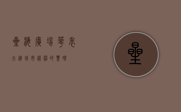 星海广场华表，大连城市精神的丰碑
