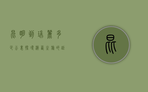 昆明到瑞丽多少公里？探寻滇西之旅的距离与风景