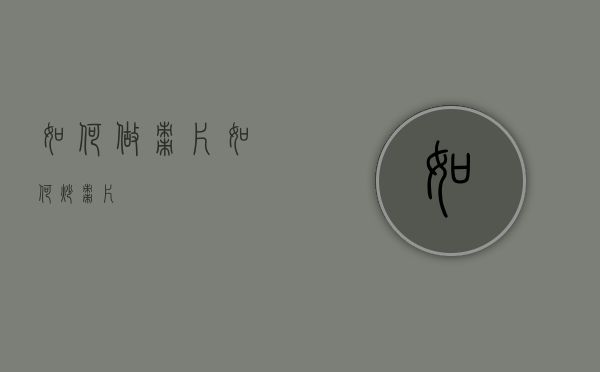如何做枣片（如何炒枣片）