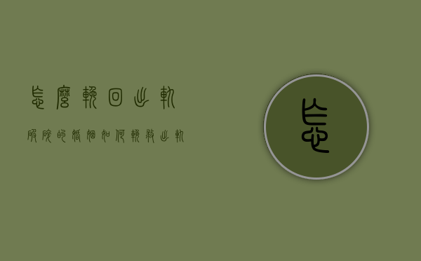 怎么挽回出轨破碎的婚姻(如何挽救出轨的婚姻) 怎么挽回出轨破碎的婚姻(如何挽救出轨的婚姻)
