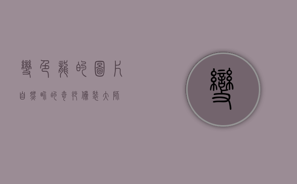 变色龙的图片，自然界的奇妙伪装大师