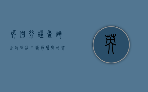 英国签证查询全攻略，从申请到获取的详细指南