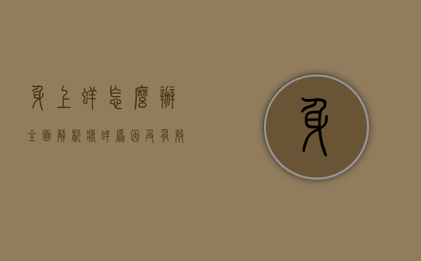 身上痒怎么办？全面解析瘙痒原因及有效缓解方法