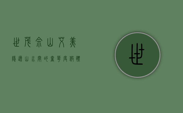 世茂佘山艾美，隐逸山水间的奢华度假体验