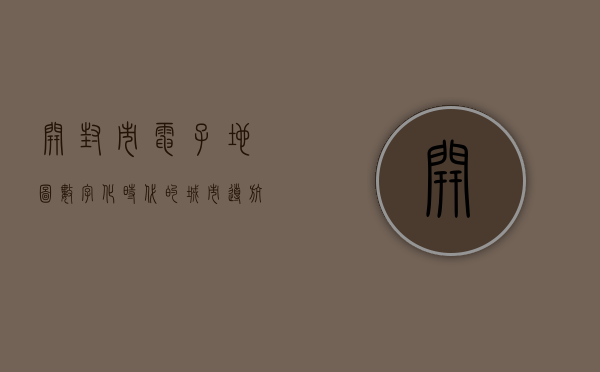 开封市电子地图，数字化时代的城市导航新体验