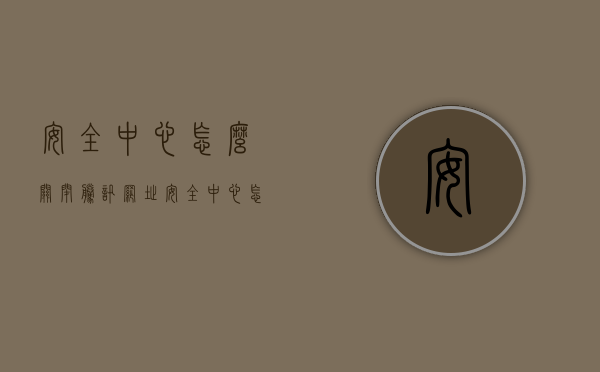 安全中心怎么关闭（腾讯网址安全中心怎么关闭）