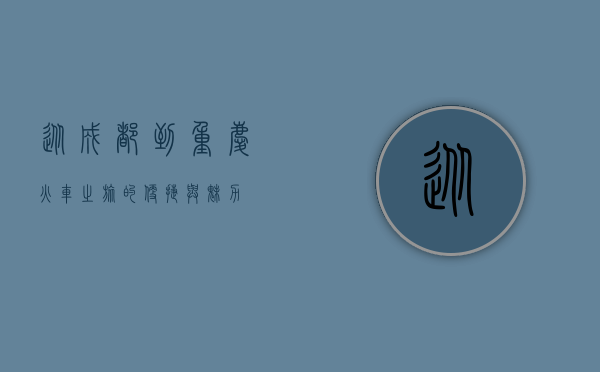 从成都到重庆，火车之旅的便捷与魅力