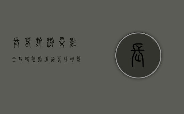 长春旅游景点全攻略，探索北国春城的魅力