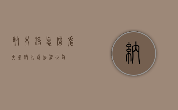 纳木错怎么看天气（纳木错近期天气）