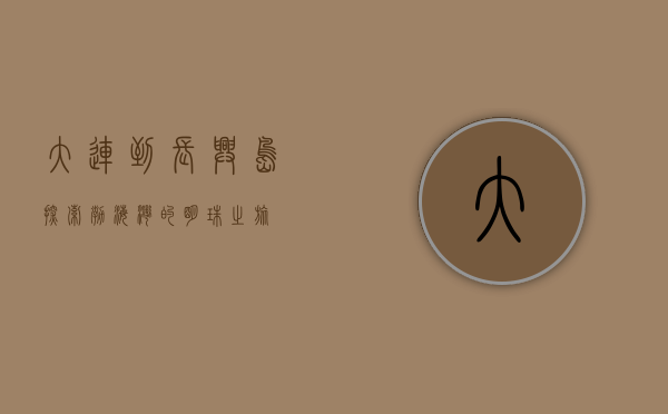 大连到长兴岛，探索渤海湾的明珠之旅