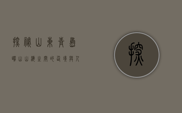 探秘山东青岛崂山，山海之间的仙境与人文瑰宝