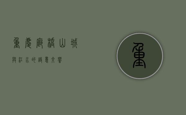 重庆廊桥，山城与江水的诗意交响