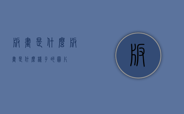 版画是什么（版画是什么样子的图片）