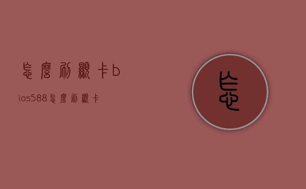 怎么刷显卡bios（588怎么刷显卡bios）