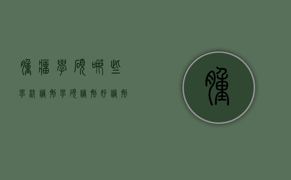 肿瘤学硕哪些学校调剂（学硕调剂好调剂吗）