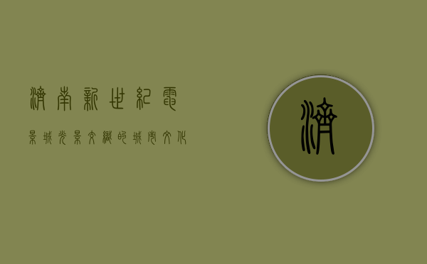 济南新世纪电影城，光影交织的城市文化地标