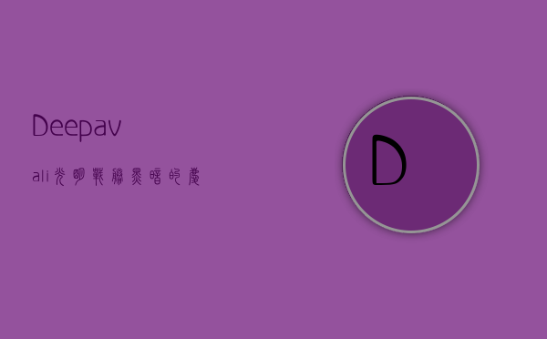 Deepavali，光明战胜黑暗的庆典