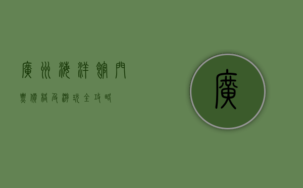 广州海洋馆门票价格及游玩全攻略