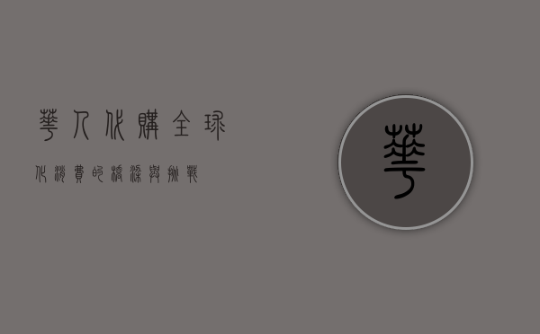 华人代购，全球化消费的桥梁与挑战