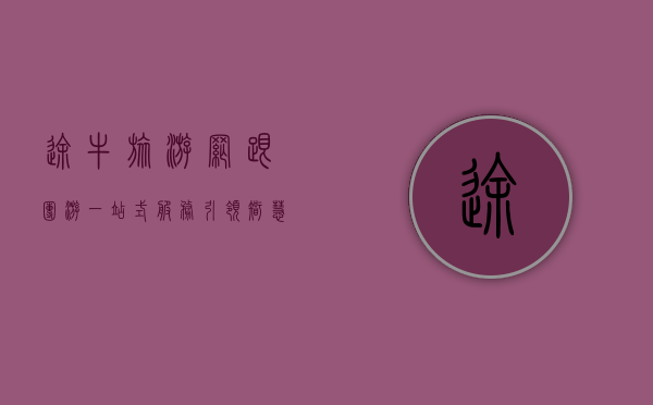 途牛旅游网跟团游，一站式服务引领智慧旅游新体验