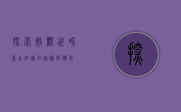 探索微观世界，昆虫知识的奥秘与应用