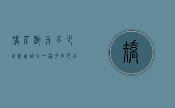 矫正龅牙多少钱（矫正龅牙一般要多少钱）
