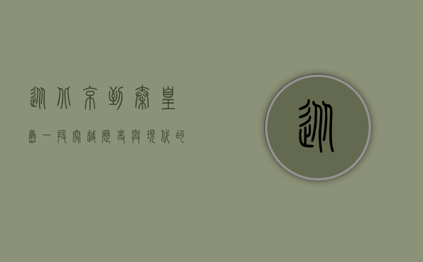 从北京到秦皇岛，一段穿越历史与现代的奇妙之旅