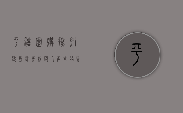 平潭团购，探索海岛消费新模式，共享品质生活新体验