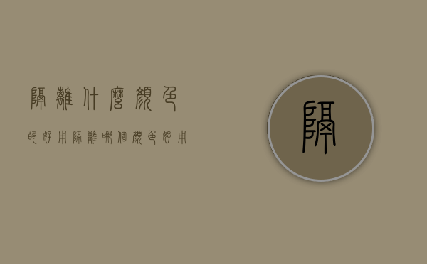 隔离什么颜色的好用（隔离哪个颜色好用）