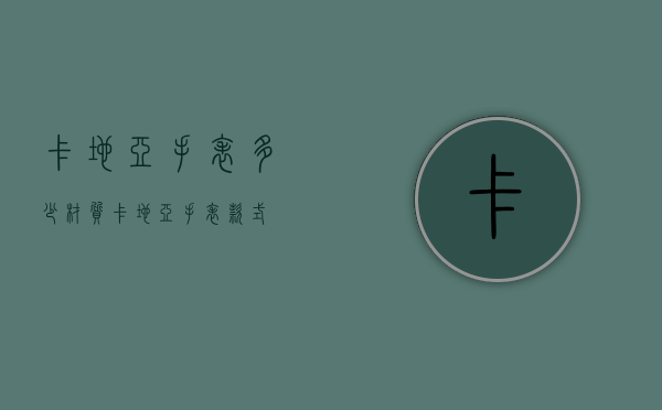 卡地亚手表多少材质（卡地亚手表款式）