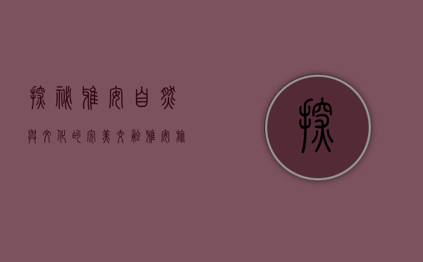 探秘雅安，自然与文化的完美交融—雅安旅游景点全攻略