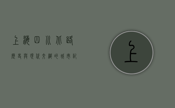 上海四川北路，历史与现代交织的城市记忆
