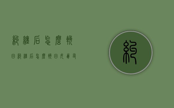 纠缠后怎么挽回（纠缠后怎么挽回女朋友）