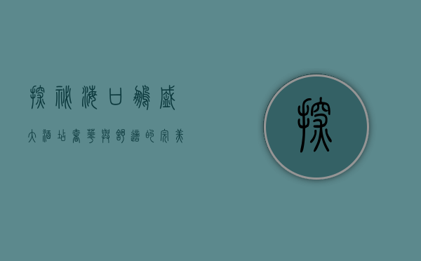 探秘海口鹏盛大酒店，奢华与舒适的完美融合