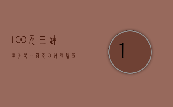 100元三连体多少（一百元四连体最新价格）