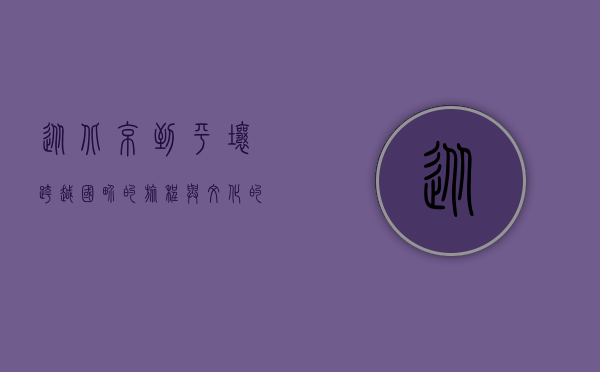 从北京到平壤，跨越国界的旅程与文化的交融