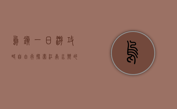 乌镇一日游攻略自由行，探索江南水乡的独特魅力