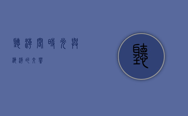 听潮阁，时光与海潮的交响
